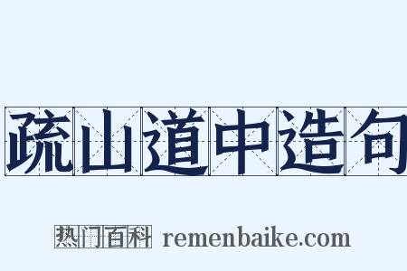 疏山道中造句是什么意思的图片